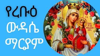 የረቡዕ ውዳሴ ማርያም I Wudase Mariam Wednesday I Ethiopian Orthodox Tewahedo [upl. by Spears]