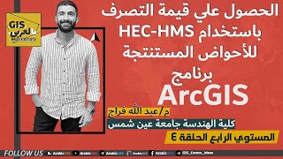 الحصول على قيمة التصرف للأحواض المستنتجة ببرامج ArcGIS amp HECHMS [upl. by Lenahtan8]