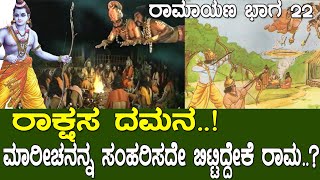 ರಾಕ್ಷಸ ದಮನ ಸುಬಾಹುವನ್ನು ಕೊಂದ ರಾಮ ಮಾರೀಚನನ್ನು ಉಳಿಸಿದ್ಯಾಕೆ ವಾಲ್ಮೀಕಿ ರಾಮಾಯಣ Ramayana part 22 [upl. by Nawotna614]