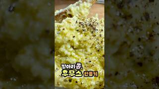 처은 먹어본 낯선 맛 병아리콩 후무스 만들어보기 간단요리 요리 hummus [upl. by Aniret]