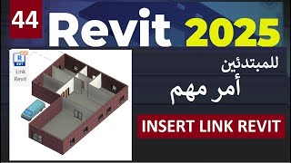 44 للمبتدئين شرح امر مهم في برنامج ريفيت INSERT LINK REVIT 2025 [upl. by Dranyl]