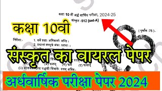 class 10th sanskrit ardhvaarshik paper 202410वी संस्कृत अर्धवार्षिक पेपर 2024 एमपी बोर्ड SkTeach [upl. by Irelav]