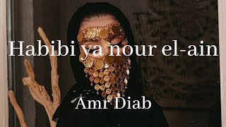 Habibi Ya Nour elain  Amr Diab Lyrics Arabic to English translation [upl. by Lyris]