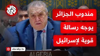 عاجل │ كلمة مندوب الجزائر في مجلس الأمن الدولي بعد إسقاط أميركا مشروع قرار لوقف الحرب على غزة [upl. by Onibas830]