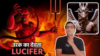 इस दुनिया पर कैसे आया नरक का शैतान True Story of LUCIFER The Fallen Angel in Hindi [upl. by Lyontine]