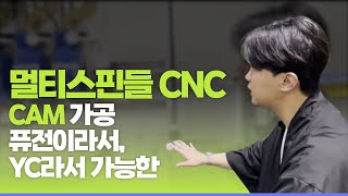 국내 유일 멀티스핀들 CNC CAM 가공  YC와글와글 [upl. by Barthol]