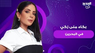 شاهدوا منى زكي تنهار من البكاء في مهرجان البحرين السينمائي والجمهور يهاجمها دموعك مش بمحلها [upl. by Eecal]