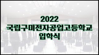 2022 구미전자공고 입학식 하이라이트 [upl. by Honeywell]