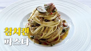 참치캔으로 파스타를 만들어 보세요 정말 감칠맛 돋는 파스타가 됩니다 [upl. by Zemaj122]