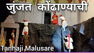 Tanhaji  सुबेदार तान्हाजी मालुसरेंची गाथा  जुजत कोंढाण्याची [upl. by Muriah]