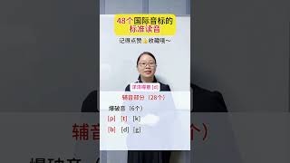 48个国际音标的标准读音，建议收藏～ 自然拼读法 国际音标 英语学习 english englishteacher [upl. by Plantagenet]