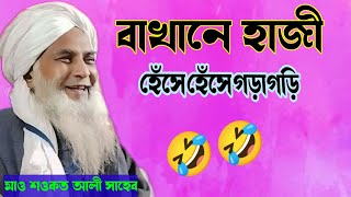 বাখানে হাজী হেঁসে হেঁসে পেট ব্যাথা maulana shaukat ali jalsa  bangla waz  jalsa gojol [upl. by Hasin]