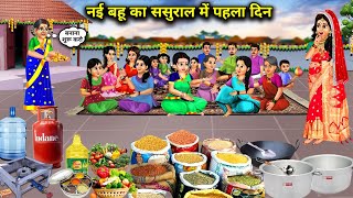 नई बहु का ससुराल में पहला दिनcartoon videosThe first day of the new daughterinlaw [upl. by Madonia]