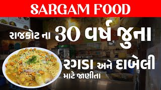 SARGAM FOOD  RAJKOT STREET FOOD  RAJKOT FOOD  DABELI  RAGDO  RAJKOT FAMOUS FOOD [upl. by Adnulahs]