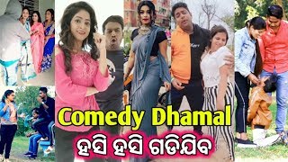 ହସି ହସି ଗଡିଯିବNew Odia Tik Tok Musically VideoOdia Tik Tok Comedy OdiaOdia Tik Tok Masti [upl. by Nalhsa]