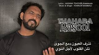 Thahara Rasool Arabic song [upl. by Nylle]