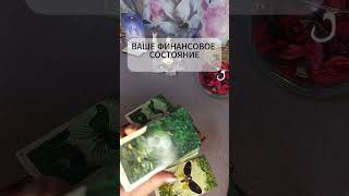 ВАШЕ ФИНАНСОВОЕ СОСТОЯНИЕ ЧЕРЕЗ 2 МЕСЯЦА tarot таро tarotcardreading [upl. by Sharyl599]