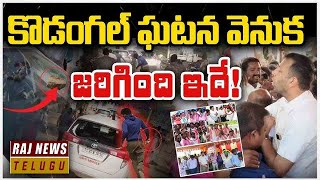 సీఎం ఇలాకాలో రచ్చ రచ్చ కుట్ర చేసింది ఎవరు  Vikarabad Collector Incident  Rajnews [upl. by Temme]