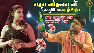 video तोहरा मोहब्बत में जिंदगी खराब हो गई  Golu Raja Stage Show  Tahara Mohabbat Me bhojapuri [upl. by Sadnac]