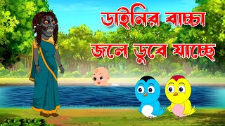 ডাইনির বাচ্চা জলে ডুবে যাচ্ছে  Bengali Moral Stories Rupkothar Golpo  Fairy Tales Bangla Cartoon [upl. by Engamrahc216]