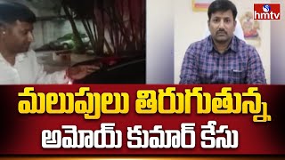 Amoy Kumar Case  మలుపులు తిరుగుతున్నఅమోయ్ కుమార్ కేసు  Bhoodan land  Telangana Latest News  hmtv [upl. by Ayiram]