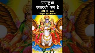 Papankusha ekadashi 2024ekadashi kab haiAshwin shukla ekadashi 2024Ekadashi 2024 october [upl. by Alleiram]