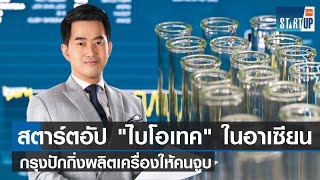 สตาร์ตอัปไบโอเทค  วว ชวนสร้างธุรกิจด้วยงานวิจัย I TNN Startup I 090466 [upl. by Rtoip]