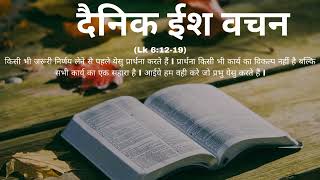 Daily Bible Reading  दैनिक ईश वचन  Todays Catholic Mass Gospel  Lk 61219 [upl. by Ruthi]