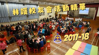 201718 年度校友會活動 LAMWOO OSA activities highlight 1718 [upl. by Adehsor]