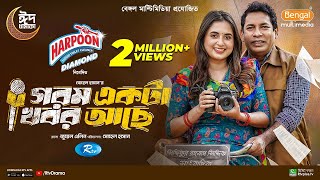 Gorom Akta Khobor Ache  গরম একটা খবর আছে  Mosharraf Karim  Tania Brishty  Eid New Natok 2024 [upl. by Namurt230]