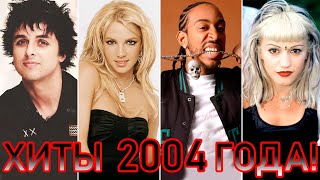 100 ЛУЧШИХ ЗАРУБЕЖНЫХ ХИТОВ 2004 ГОДА  HIT SONGS OF 2004 ЛУЧШИЕ ПЕСНИ 2004 ГОД НАЗАД В ПРОШЛОЕ [upl. by Garrett]