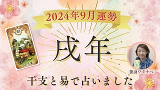 2024年9月の運勢 【戌年】《干支と易から見ました》 [upl. by Rellek]