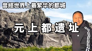 游览元上都遗址，以前是元朝的首都，世界上最繁华的都城【大海去旅行】 [upl. by Jempty461]