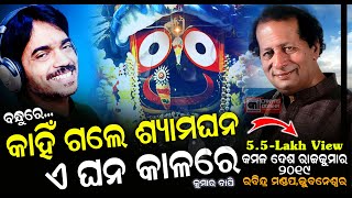 2022 New Song କାହିଁ ଗଲେ ଶ୍ୟାମଘନ ଏ ଘନ କାଳରେ  Kumar Bapi Live in Concert  MovieBandhu Mohanty [upl. by Marriott312]