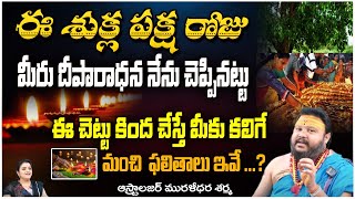 ఈ శుక్ల పక్ష రోజు మీరు దీపారాధనAstrologer Muralidhar Sharma  Pooja Phalam [upl. by Hassi949]