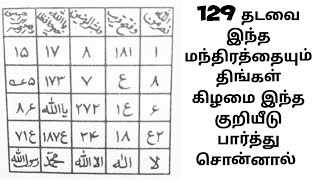 manthiram 129 தடவை இந்த மந்திரத்தை சொன்னால் இந்த நாளில் நினைத்தது கிடைக்கும் PART 2 Tamil Islamic [upl. by Ennahteb173]