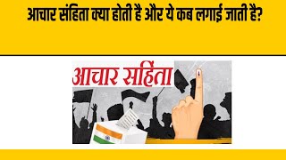 Achar Sanhita Kya Hoti hai Detailed Video  The Lok Media  Election 2024 [upl. by Shaff]