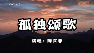 陳文非  孤獨頌歌『你別再問了想要答案就去看看吧』（動態歌詞Lyrics Video） [upl. by Airdnoed]