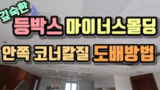 도배할때 등박스 우물천정 깊숙한 곳 코너 마이너스 몰딩 칼질하는 요령 [upl. by Ednew]