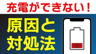 スマホ「充電ができない」原因は？まず確認すべき点と対処法を解説【Android】 [upl. by Smada]