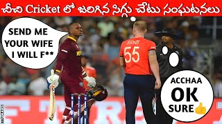 Most Disgraceful Moments In Cricket History  Embarrassing amp Shameful Moments In Cricket  tr telugu [upl. by Patrizia]