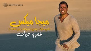 Amr Diab  Mega Mix عمرو دياب  ميجا ميكس ناس حلوة  ب وح وب وك  وزير السعادة [upl. by Bess]