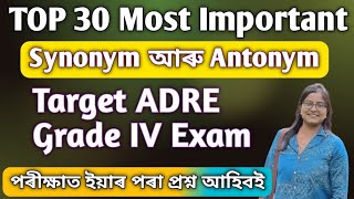 ADRE Grade iv English Grammar QuestionsSynonym amp Antonymপৰীক্ষাত এইবিলাকেই আহিব [upl. by Ataner]