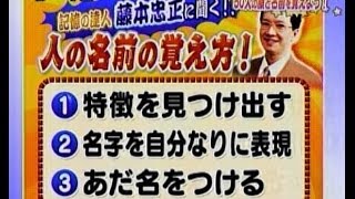 日本記憶力チャンピオン 【 藤本忠正（汪忠正） 】の お名前記憶術 [upl. by Ahsatel]