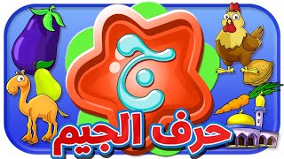 حرف الجيم  قناة بلبل BulBul TV [upl. by Everick]