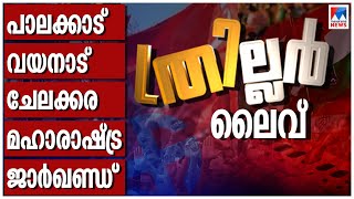 ഉപതിരഞ്ഞെടുപ്പ് ഫലം Live  ByElection Result  Palakkad  Chelakkara  Wayanad  Malayalam News Live [upl. by Phina]