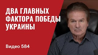 Два главных фактора победы Украины  №584  Юрий Швец [upl. by Hakon]