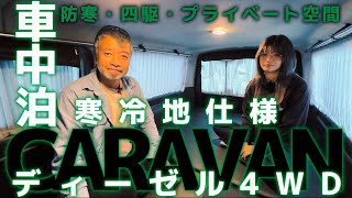 【Body Line】車中泊快適装備 CARAVAN ディーゼル四駆寒冷地仕様 [upl. by Edythe]