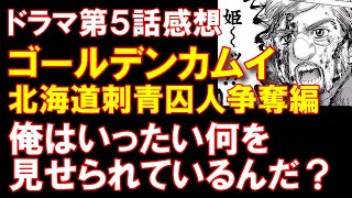 【ゴールデンカムイ】原作未見でドラマ第5話の感想！【北海道刺青囚人争奪編】 [upl. by Kenzi]