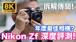 拆解 Nikon Zf 傳聞  深度評測尼康Zf 2023最佳相機  全片幅  黑白  復古經典  FM2 [upl. by Lillie]